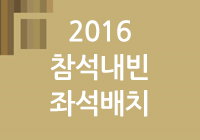 2016-참석내빈-…