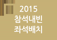 2015-참석내빈-…